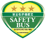 安全性評価認定 SAFETY BUS