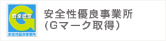 安全性優良事業所(Gマーク取得)